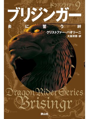 cover image of ドラゴンライダー９　ブリジンガー　炎に誓う絆